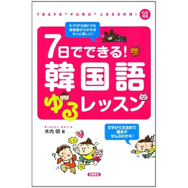 Amazon.co.jp: CD付 7日でできる!韓国語ゆる文法 : 木内 明: Japanese
